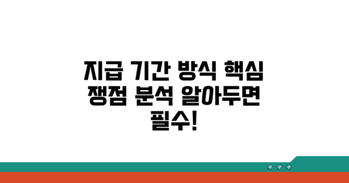 지급 기간과 방식, 핵심 쟁점 분석
