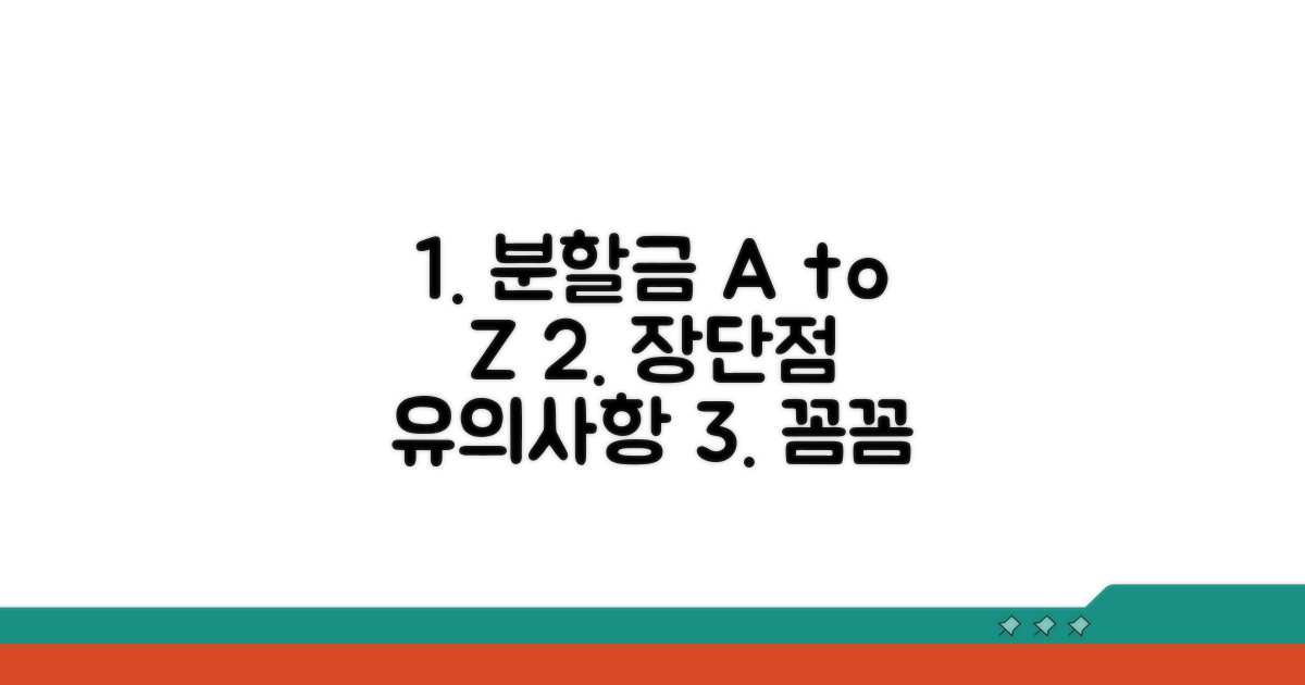 분할금 장단점 및 유의사항 체크