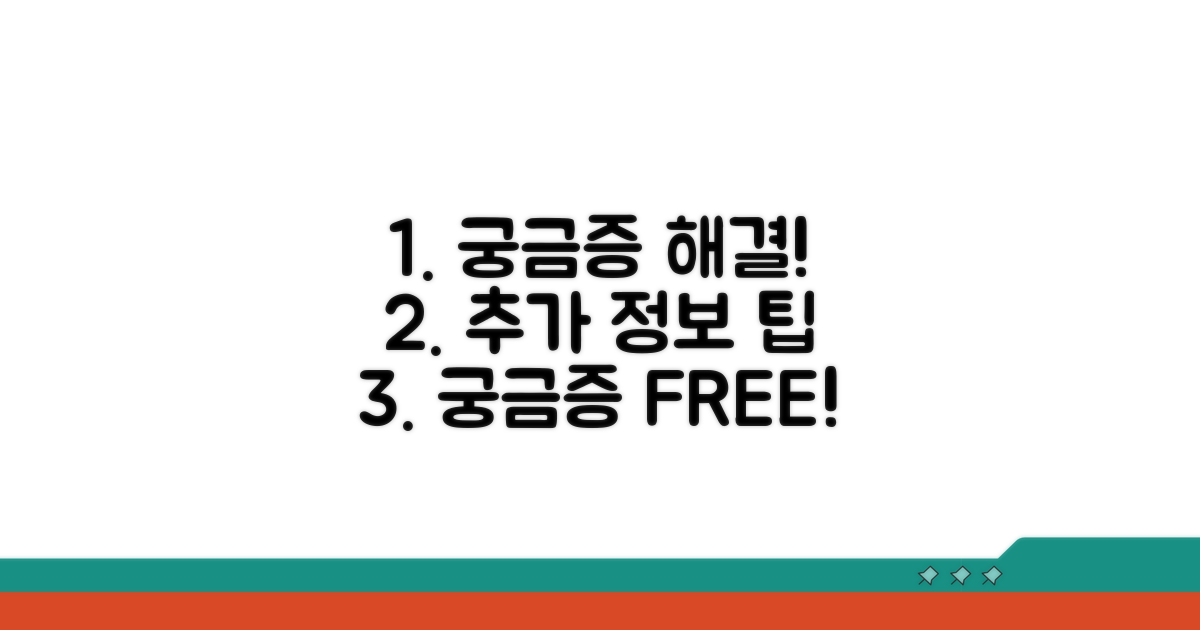 궁금증 해결! 추가 정보와 팁