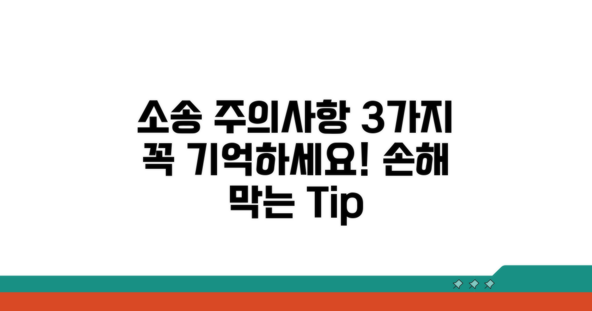 소송 시 꼭 기억할 주의사항
