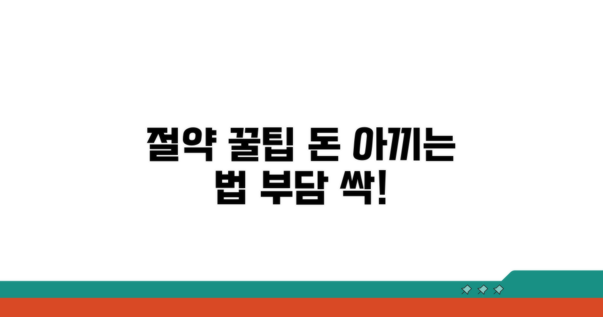 절약 꿀팁으로 부담 줄이기