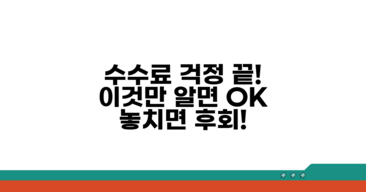 이것만 알면 수수료 걱정 끝