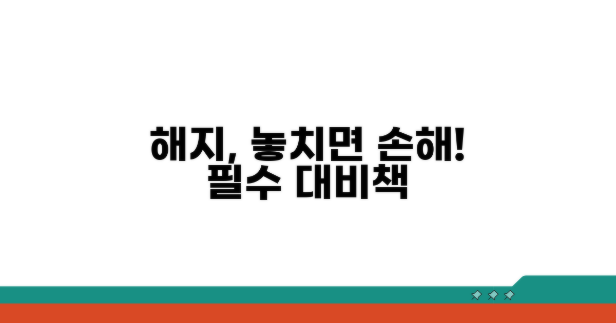 계약 해지 시 주의할 점과 대비책