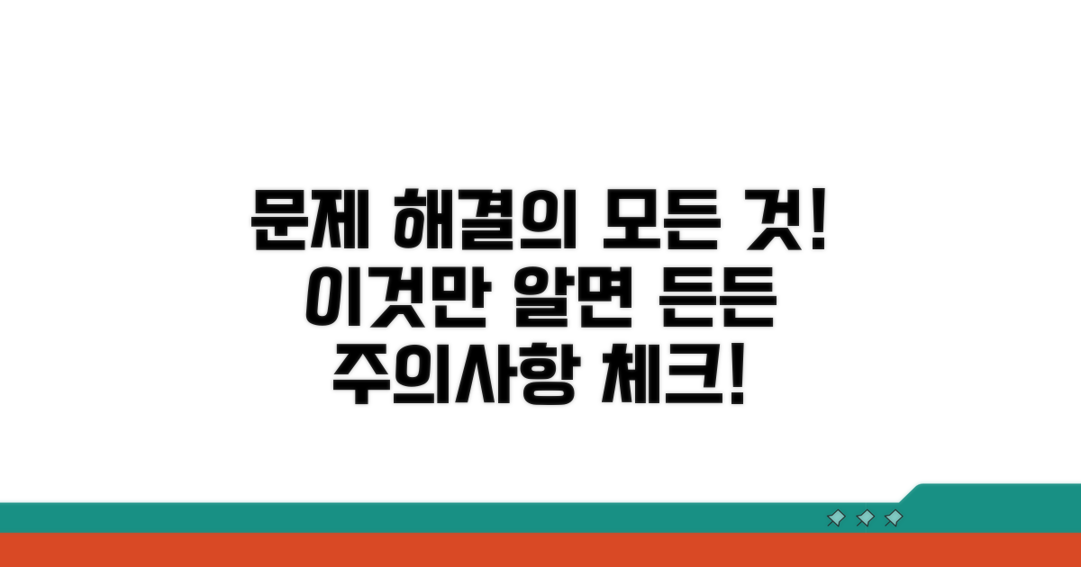 문제 발생 시 해결 방법 및 주의사항