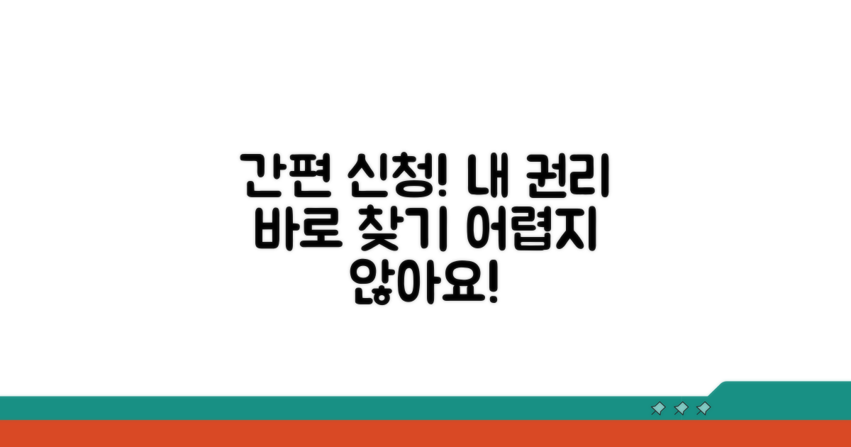 간편 신청으로 권리 찾기