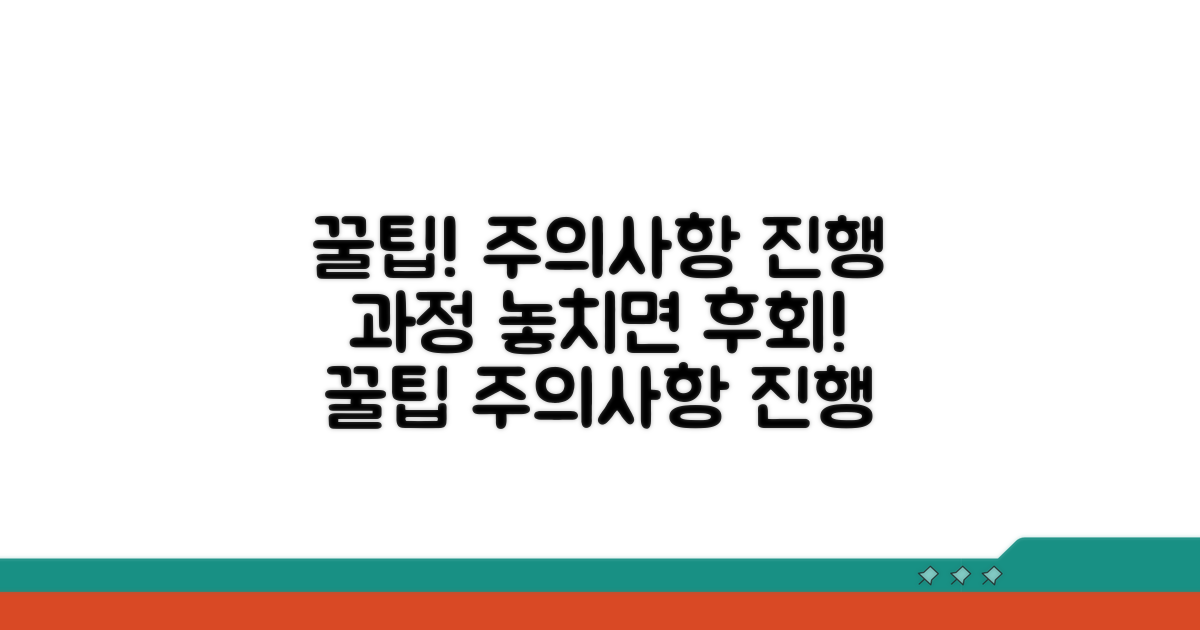 주의사항과 진행 과정 꿀팁