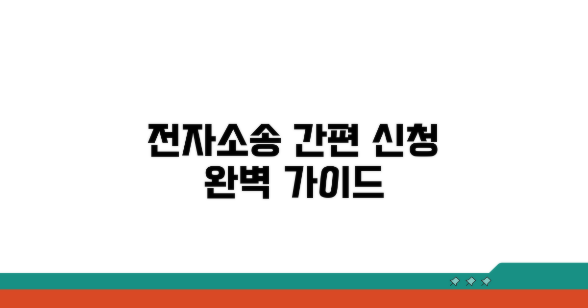 전자소송 신청 방법 상세 안내