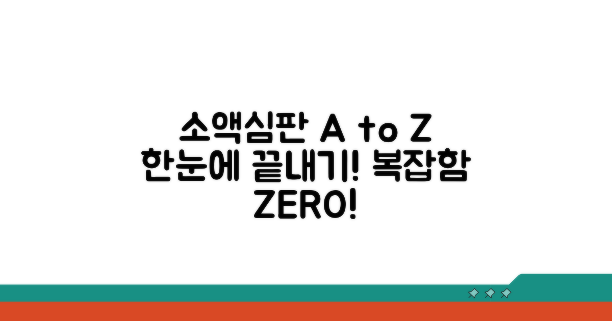 소액심판 절차 한눈에 보기