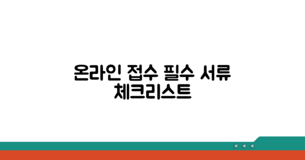온라인 접수, 필수 서류 체크리스트