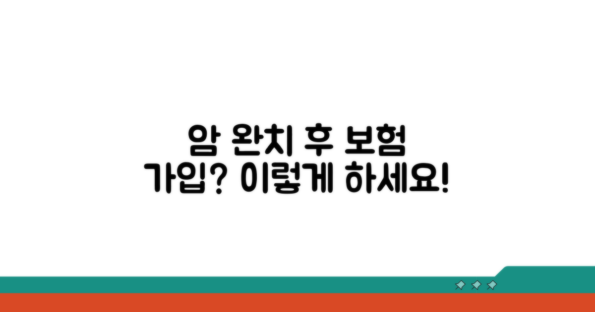 암 병력 완치자의 보험 가입 조건