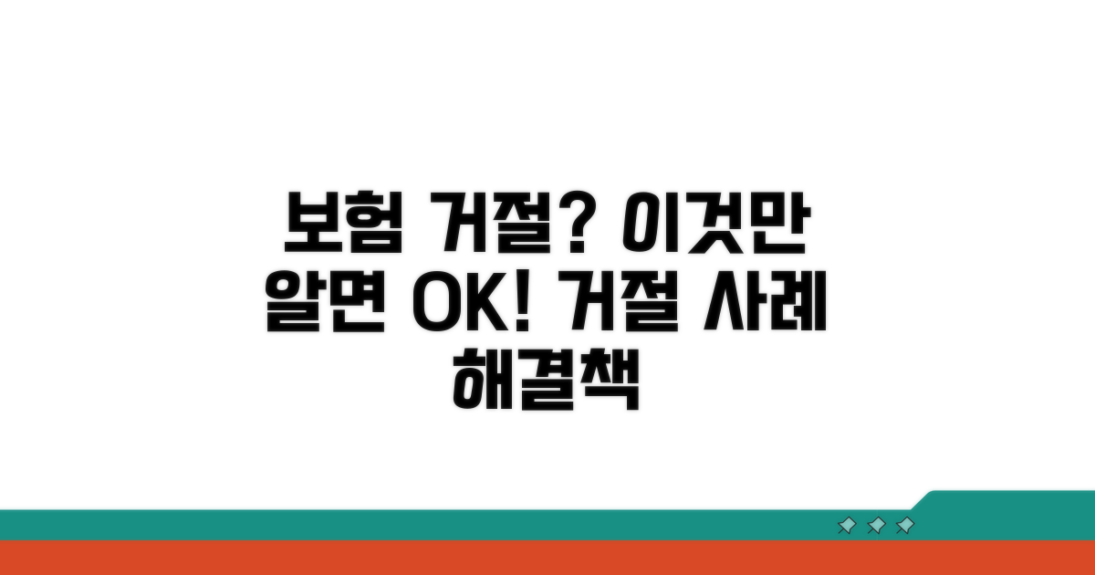 보험 거절 사례와 대처 방법