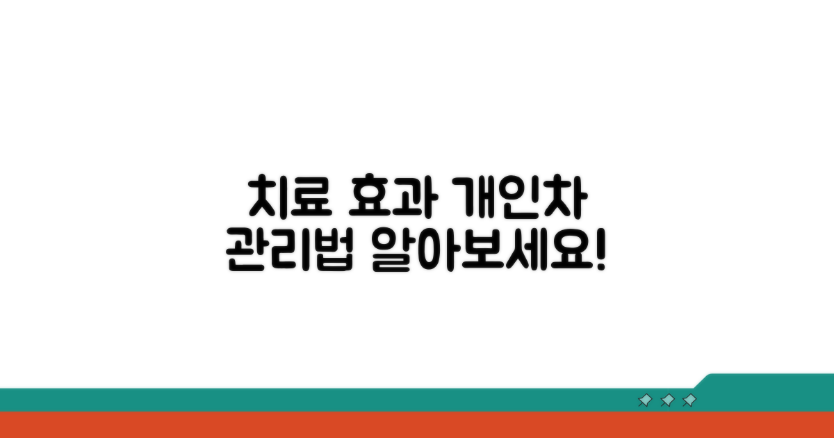 치료 효과, 개인차와 관리법 확인하기