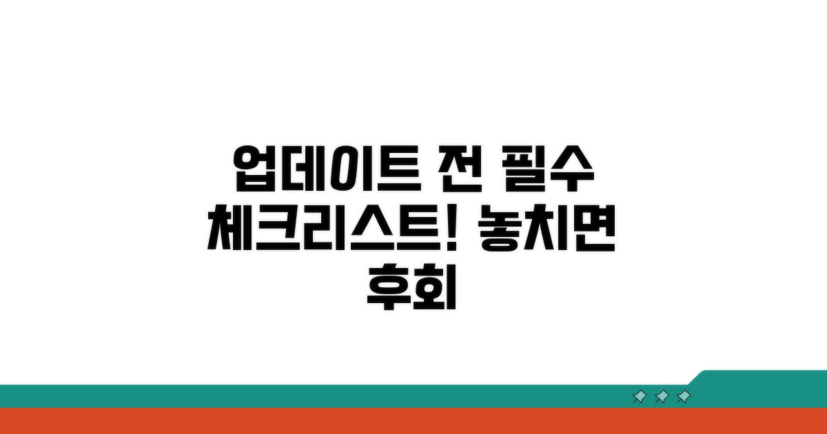 업데이트 전 필수 확인 사항 체크