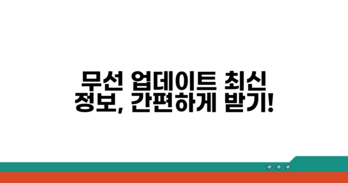 무선 업데이트, 간편하게 최신 정보 받기