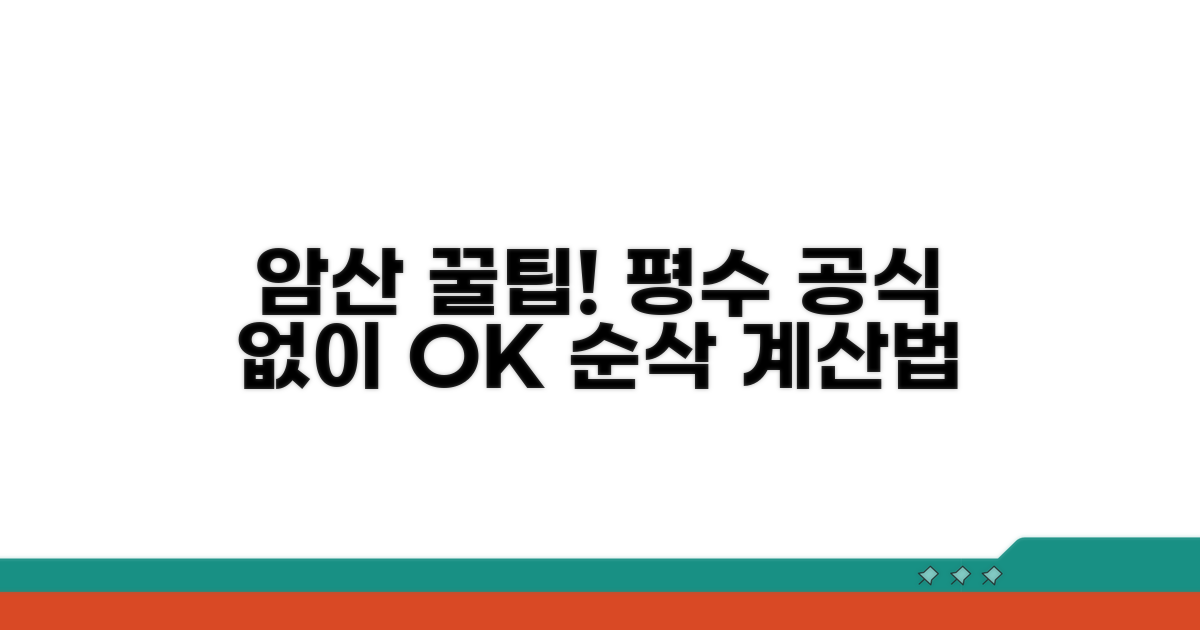 평수 계산, 공식 없이 암산 팁