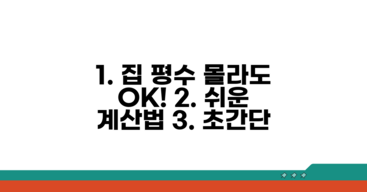 생활 속 평수 쉽게 구하는 요령