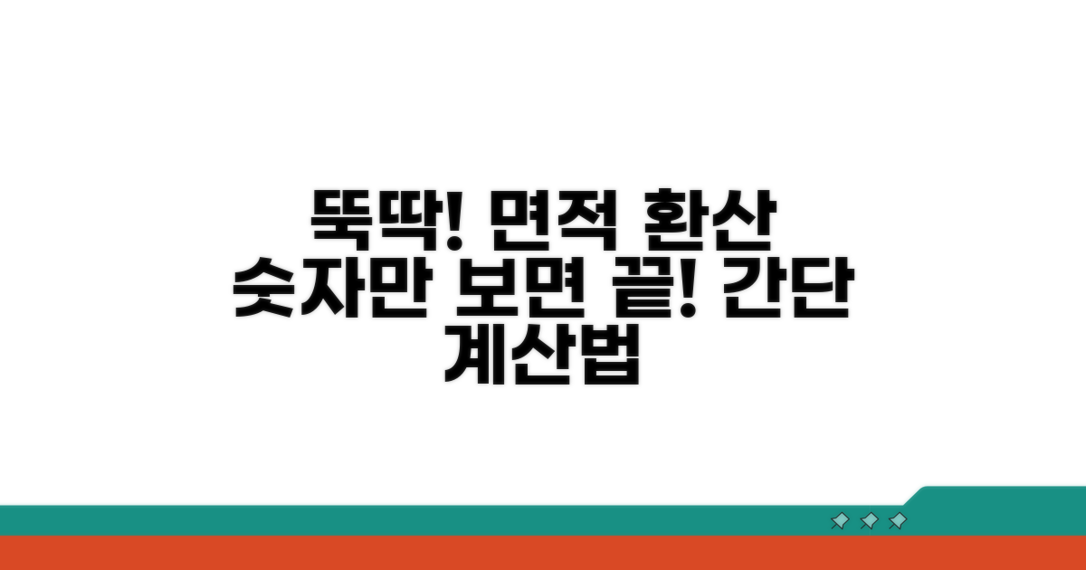 숫자만 보고 뚝딱! 면적 환산법
