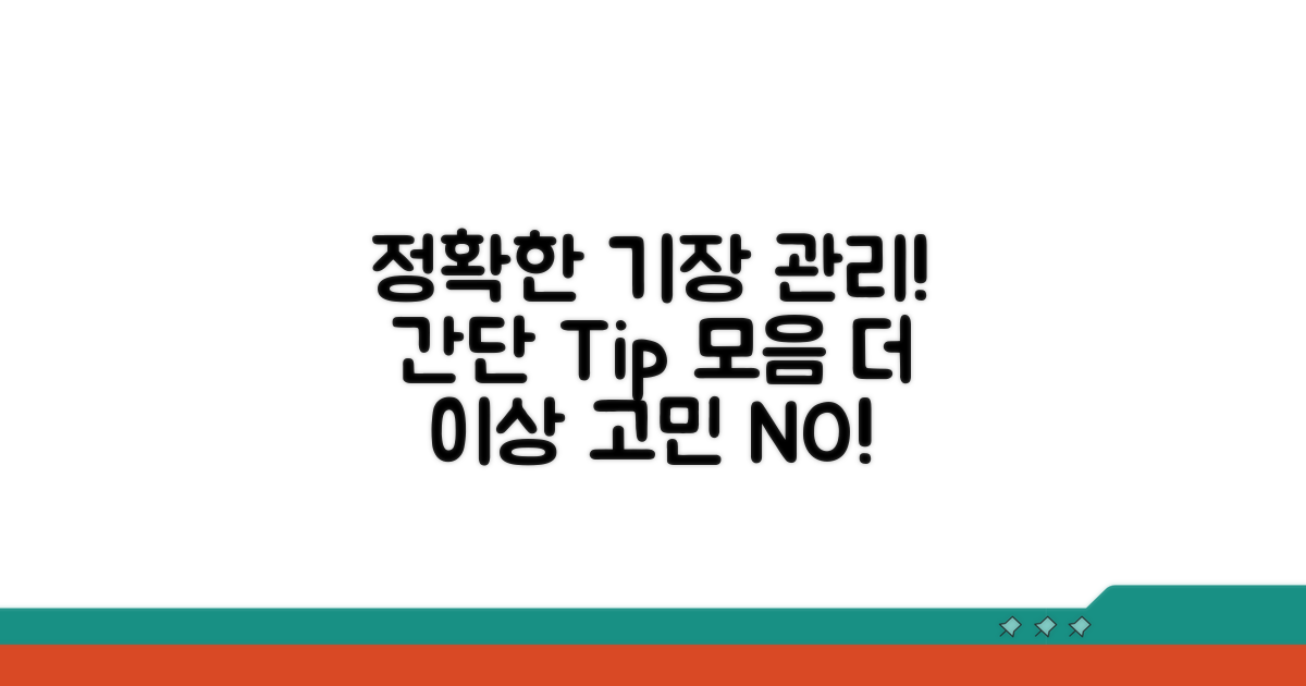 정확한 기장 관리 방법