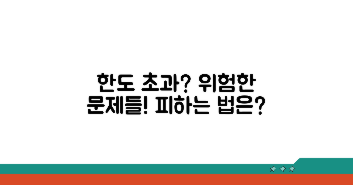 한도 초과 시 발생하는 문제점은?