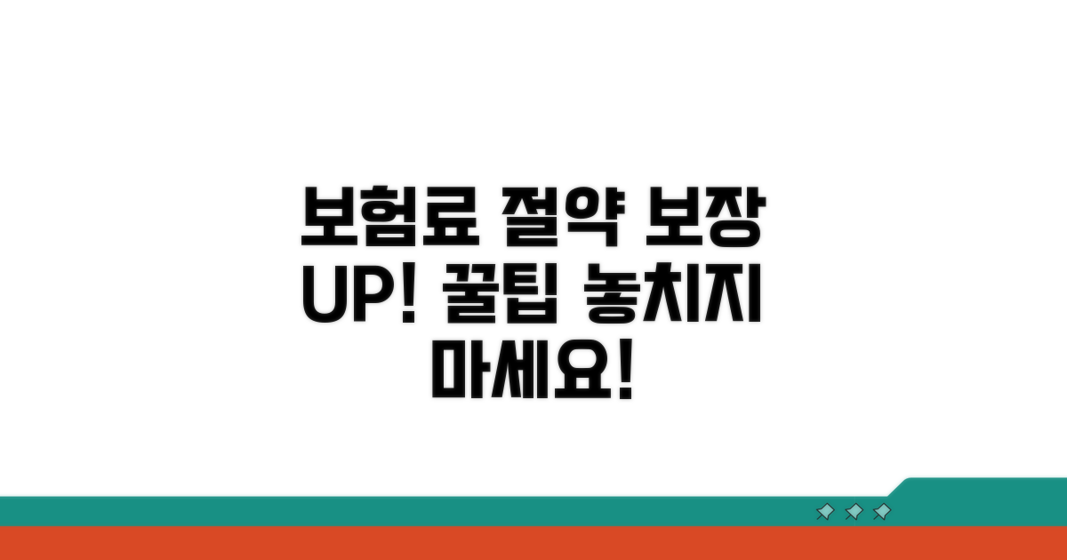 보험료 절약과 보장 강화 팁