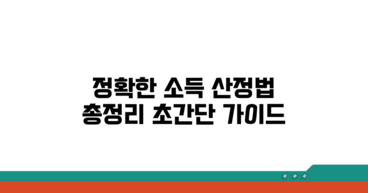 정확한 소득 산정 방법 알아보기