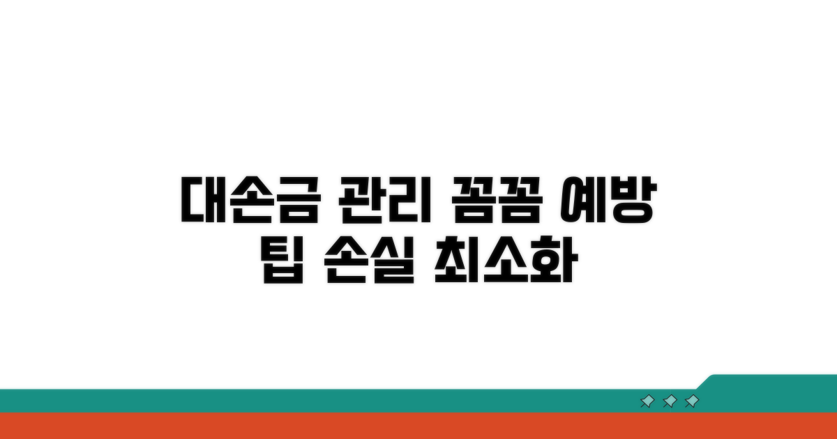 대손금 관리와 예방 팁