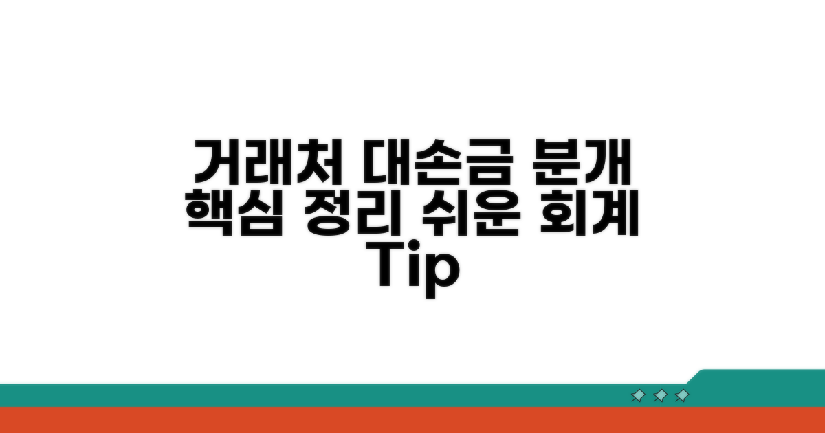 거래처별 대손금 발생 시 분개