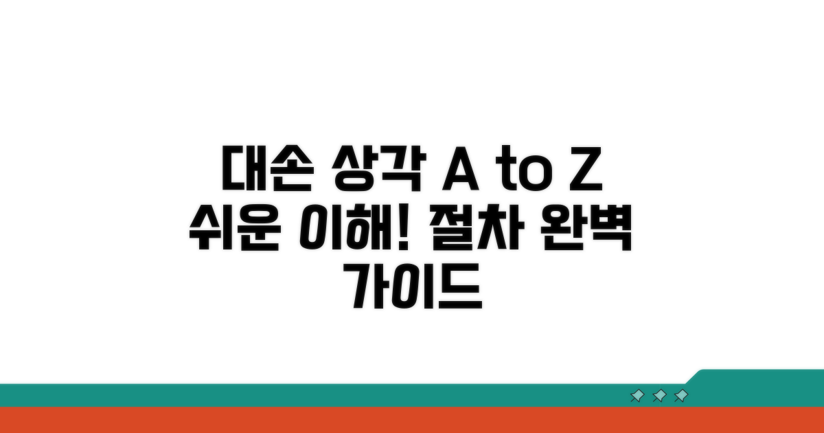 대손 상각 방법과 절차 안내