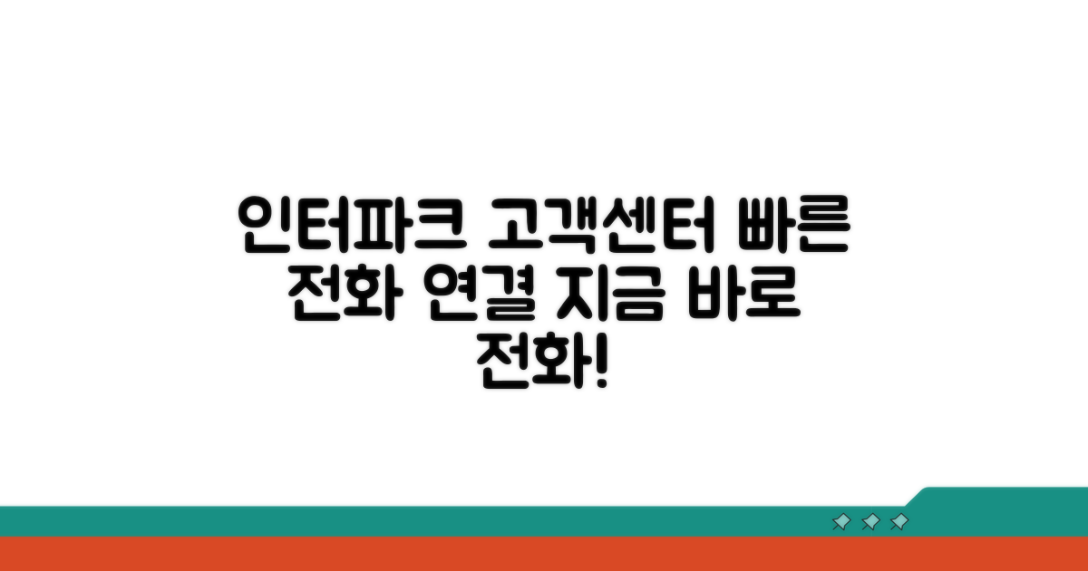 인터파크 고객센터 전화번호 안내
