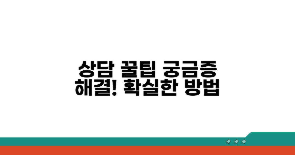 궁금증 해결 위한 상담 꿀팁