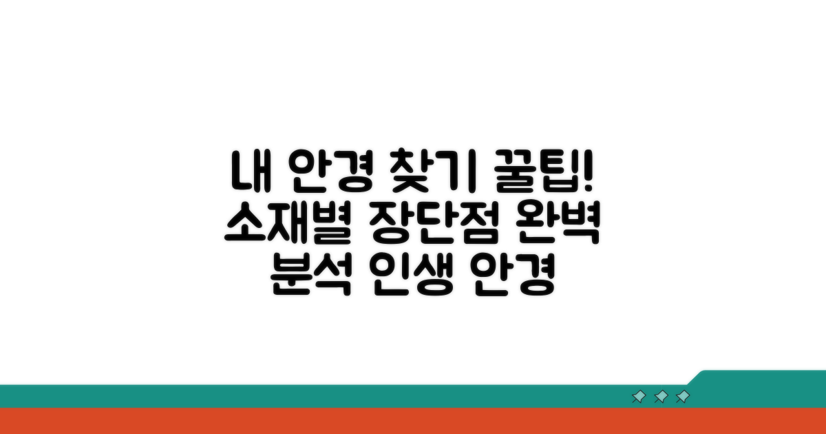 소재별 장단점, 나에게 맞는 안경 찾기