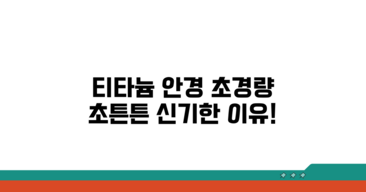 티타늄 안경테, 가볍고 튼튼한 이유
