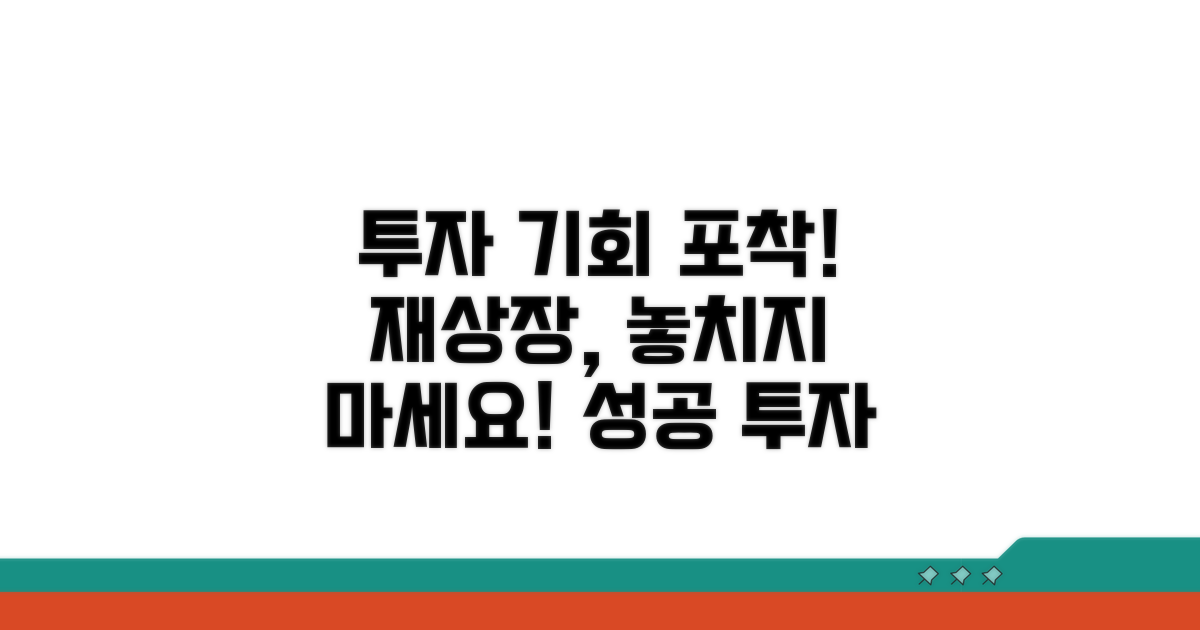 투자자 관점에서 재상장 기회 포착법