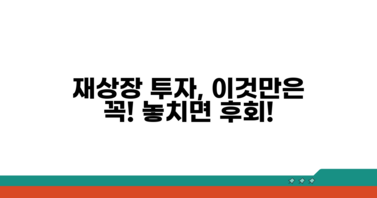재상장 기업 투자 시 주의사항 점검