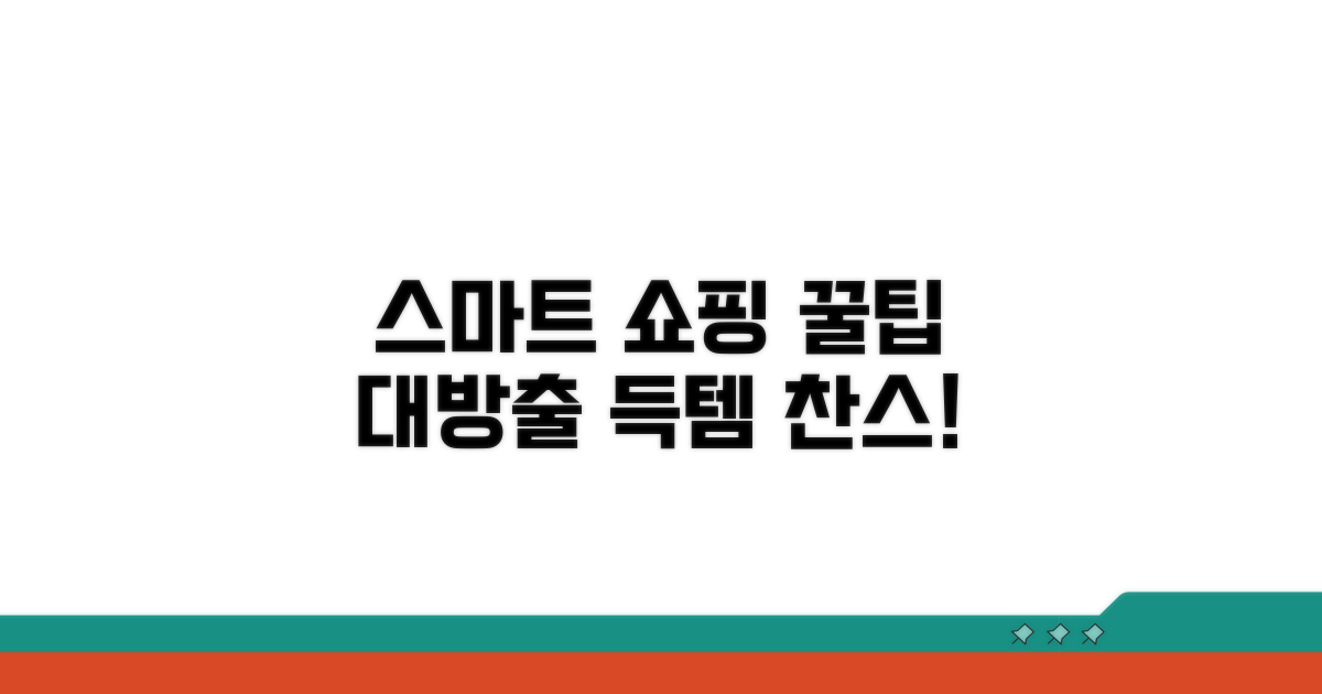 스마트 쇼핑을 위한 팁
