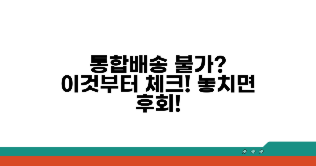 통합배송 안될 때 꼭 확인하세요