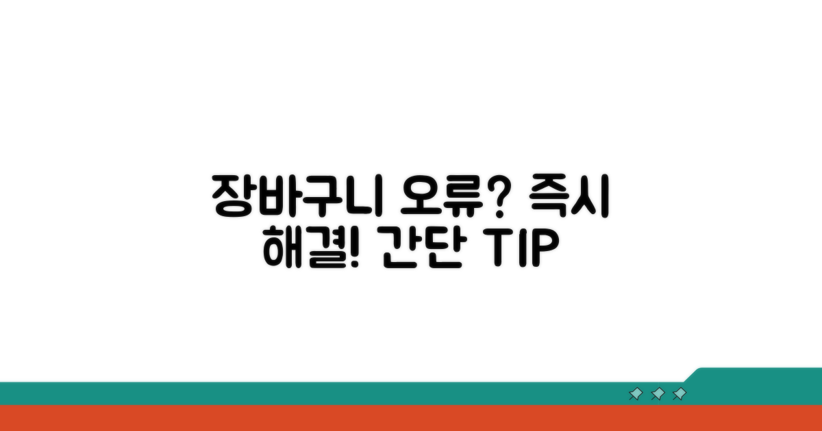 장바구니 미반영 이유와 해결책