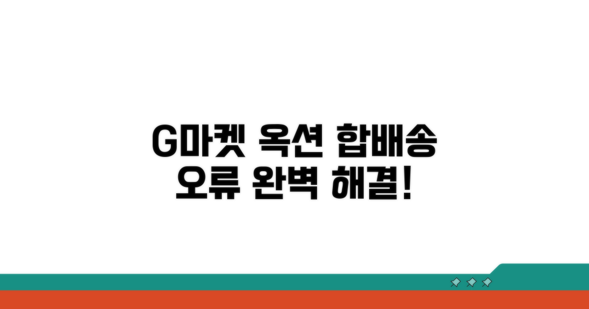 지마켓 옥션 합배송 오류 해결법