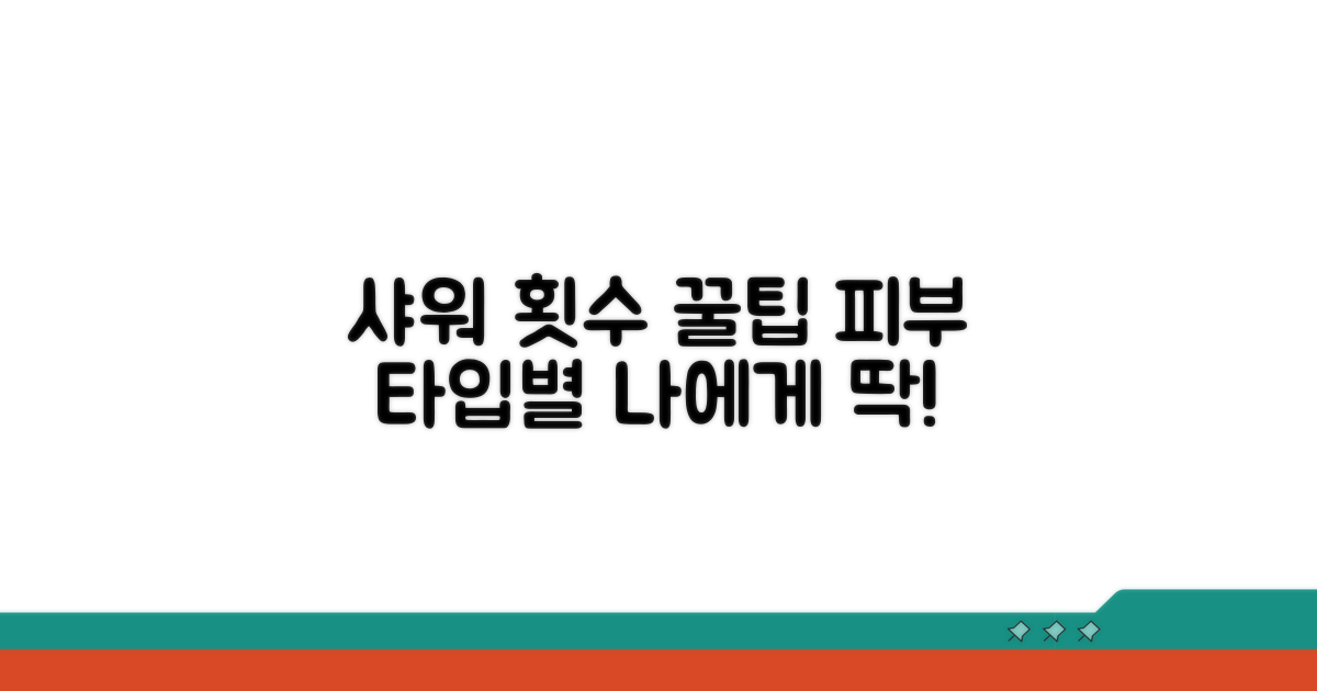 피부 타입별 맞춤 샤워 횟수 꿀팁