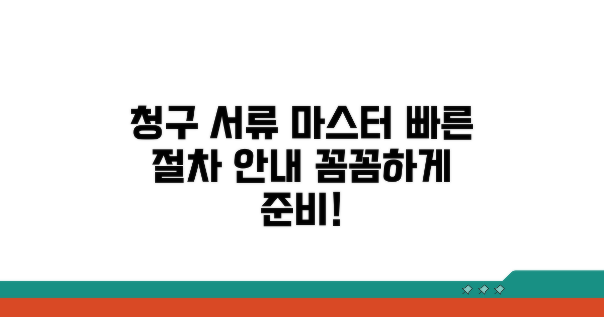 청구 서류 준비와 절차 안내