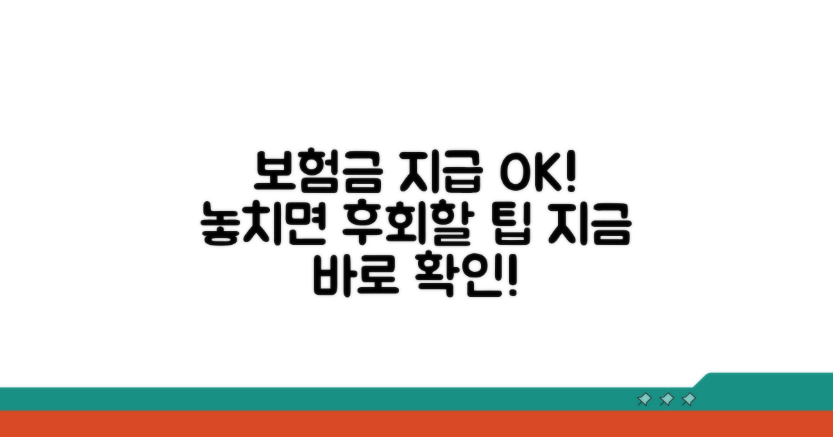 보험금 지급 결과와 추가 팁