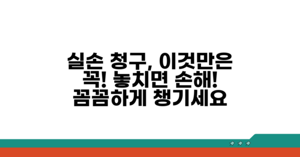 실손 청구 시 주의할 점