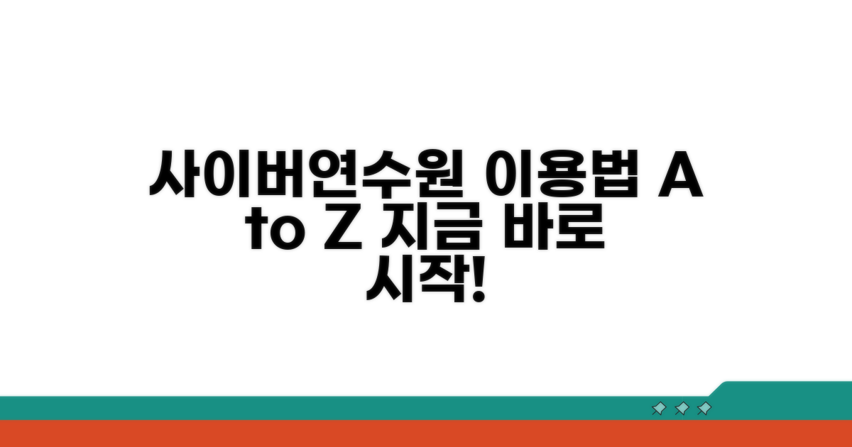 사이버연수원 접속부터 활용까지