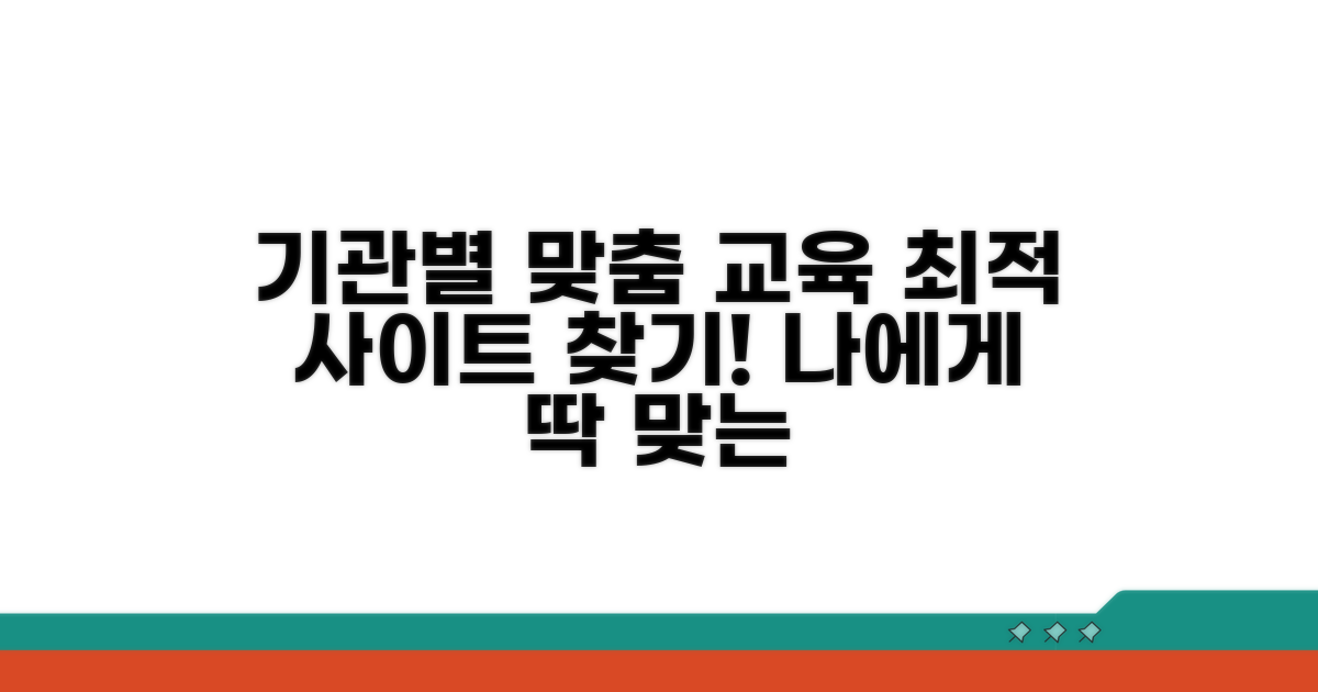 기관별 맞춤 교육 사이트 찾기