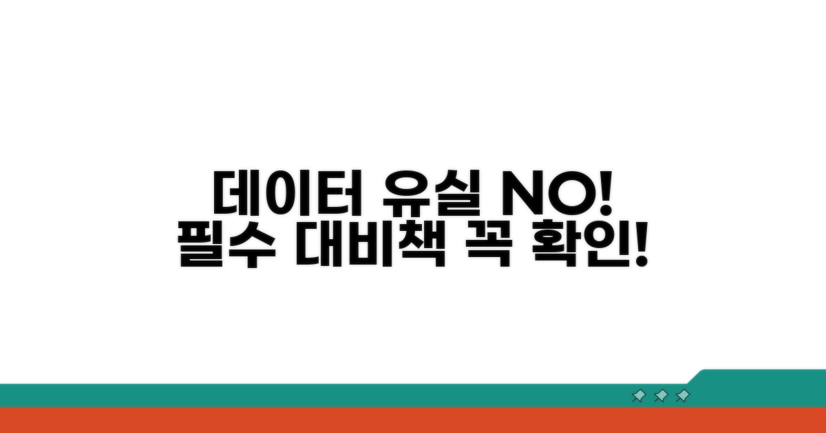 데이터 손실 방지 위한 필수 조치