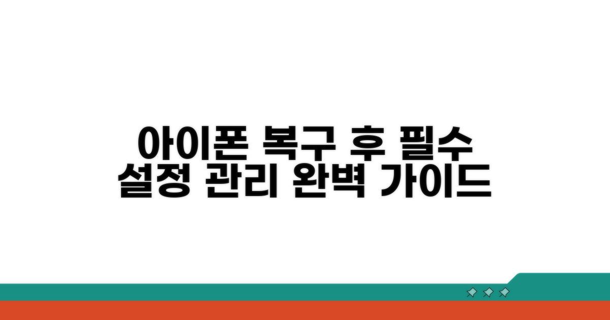 복구 후 아이폰 설정 및 관리