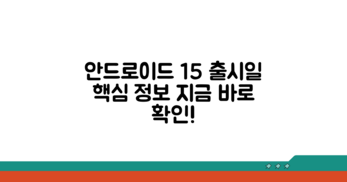 안드로이드 15 출시일과 사전 정보