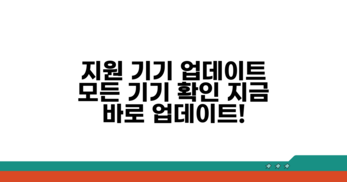 지원 기기 목록과 업데이트 대상