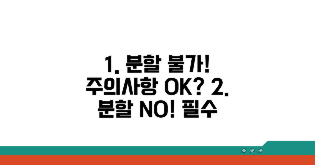 분할 불가 및 유의사항 점검