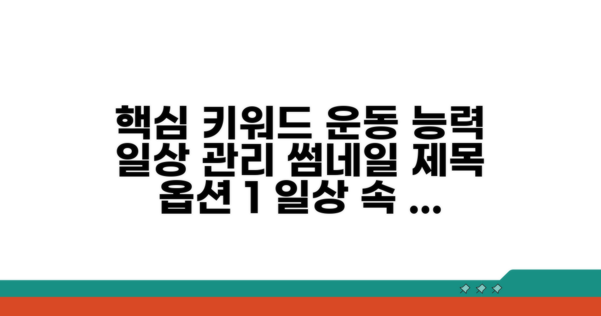 일상생활 운동 능력 관리법 상세 안내